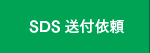 SDS送付依頼
