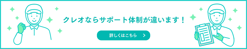 クレオならサポート体制が違います!