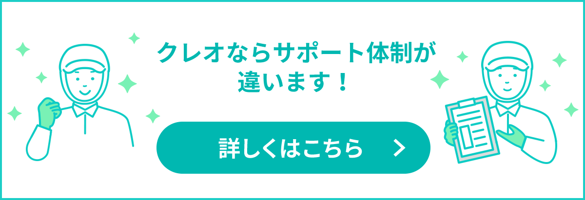 クレオならサポート体制が違います!