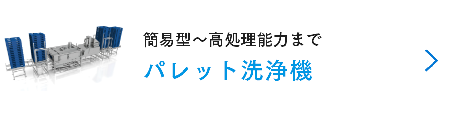 パレット洗浄機