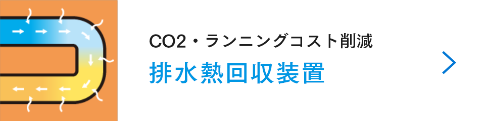 排水熱回収装置