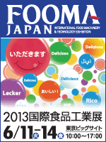 FOOMA JAPAN 2013 国際食品工業展