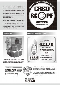 CREO SCOPE 2014年展示会特別号 (1)