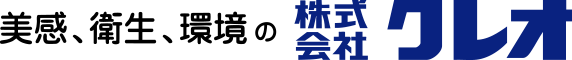 美感、衛生、環境の株式会社クレオ