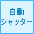 自動シャッター