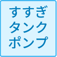 すすぎタンクポンプ