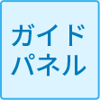 ガイドパネル