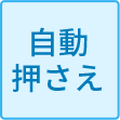 自動押さえ