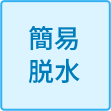 簡易脱水
