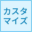 カスタマイズ