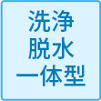 洗浄脱水一体型