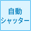 自動押さえ