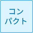 コンパクト