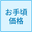 お手頃価格