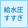 給水圧すすぎ