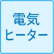 電気ヒーター