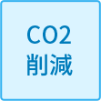 CO2削減