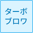 ターボブロワ