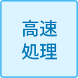 高速処理