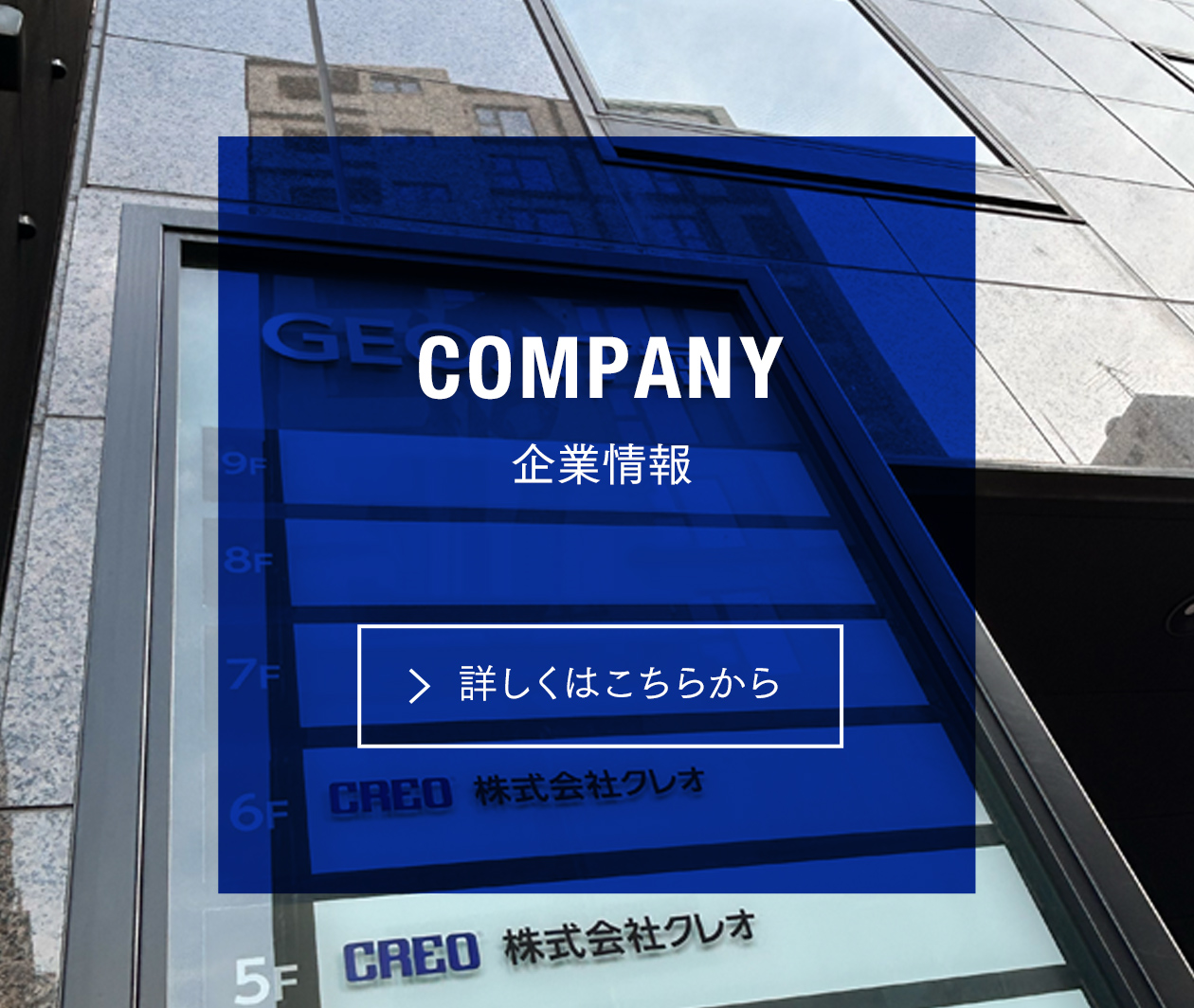 COMPANY 企業情報