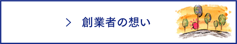 創業者の想い
