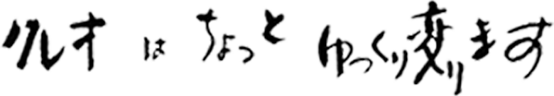 クレオはちょっとゆっくり変ります