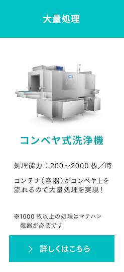 大量処理 コンベヤ式洗浄機