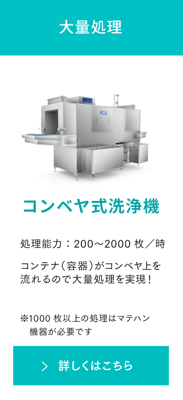 大量処理 コンベヤ式洗浄機