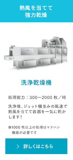 熱風を当てて強力乾燥 洗浄乾燥機