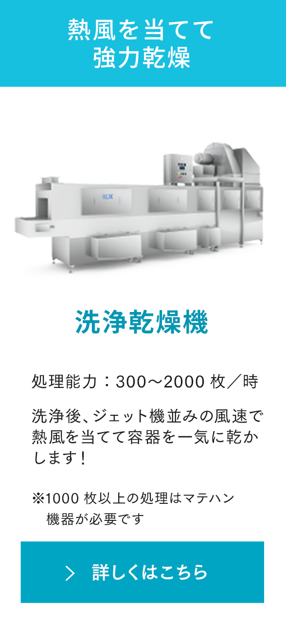 熱風を当てて強力乾燥 洗浄乾燥機