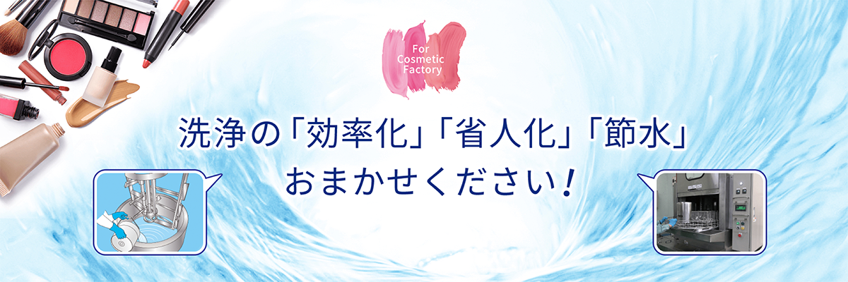 洗浄の「効率化」「省人化」「節水」おまかせください！