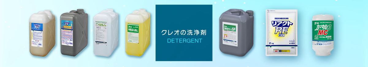 クレオの洗浄剤 DETERGENT