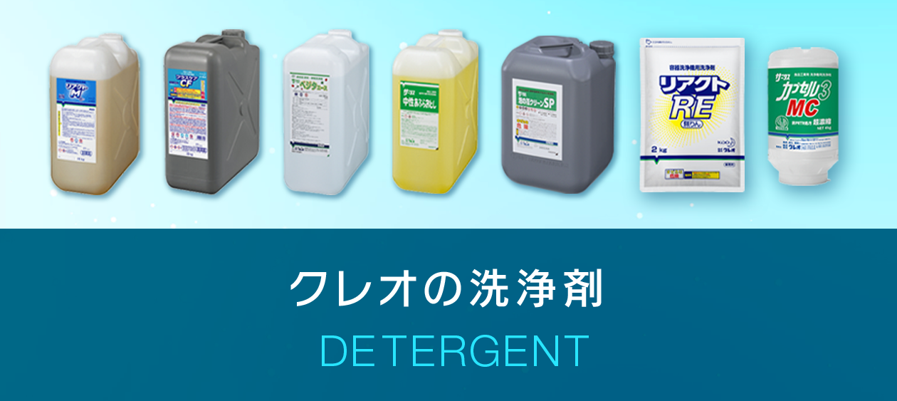 クレオの洗浄剤 DETERGENT