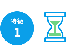 特徴1