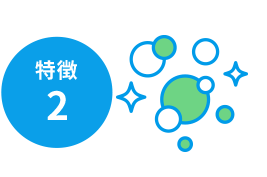 特徴2