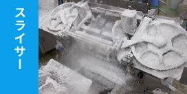 スライサー