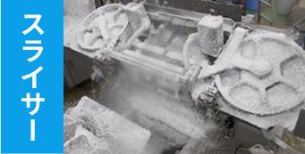 スライサー
