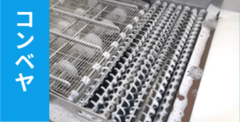 コンベヤ