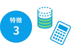 特徴3