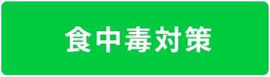 食中毒対策
