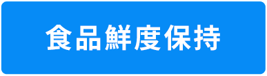 食品鮮度保持