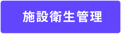 施設衛生管理