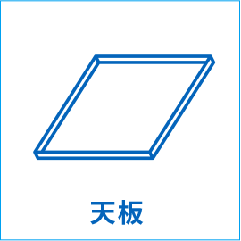 天板
