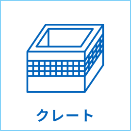 クレート