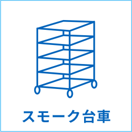 スモーク台車