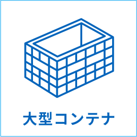 大型コンテナ