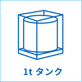 1tタンク