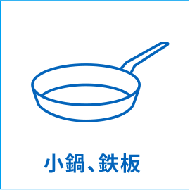 小鍋・鉄板