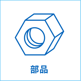 部品