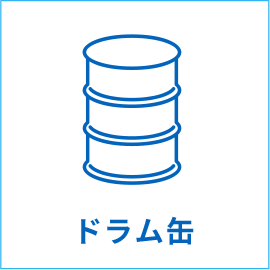 ドラム缶